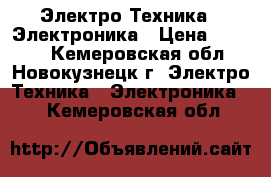  Электро-Техника » Электроника › Цена ­ 1 000 - Кемеровская обл., Новокузнецк г. Электро-Техника » Электроника   . Кемеровская обл.